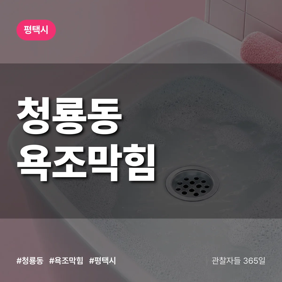 청룡동 욕조막힘 배너