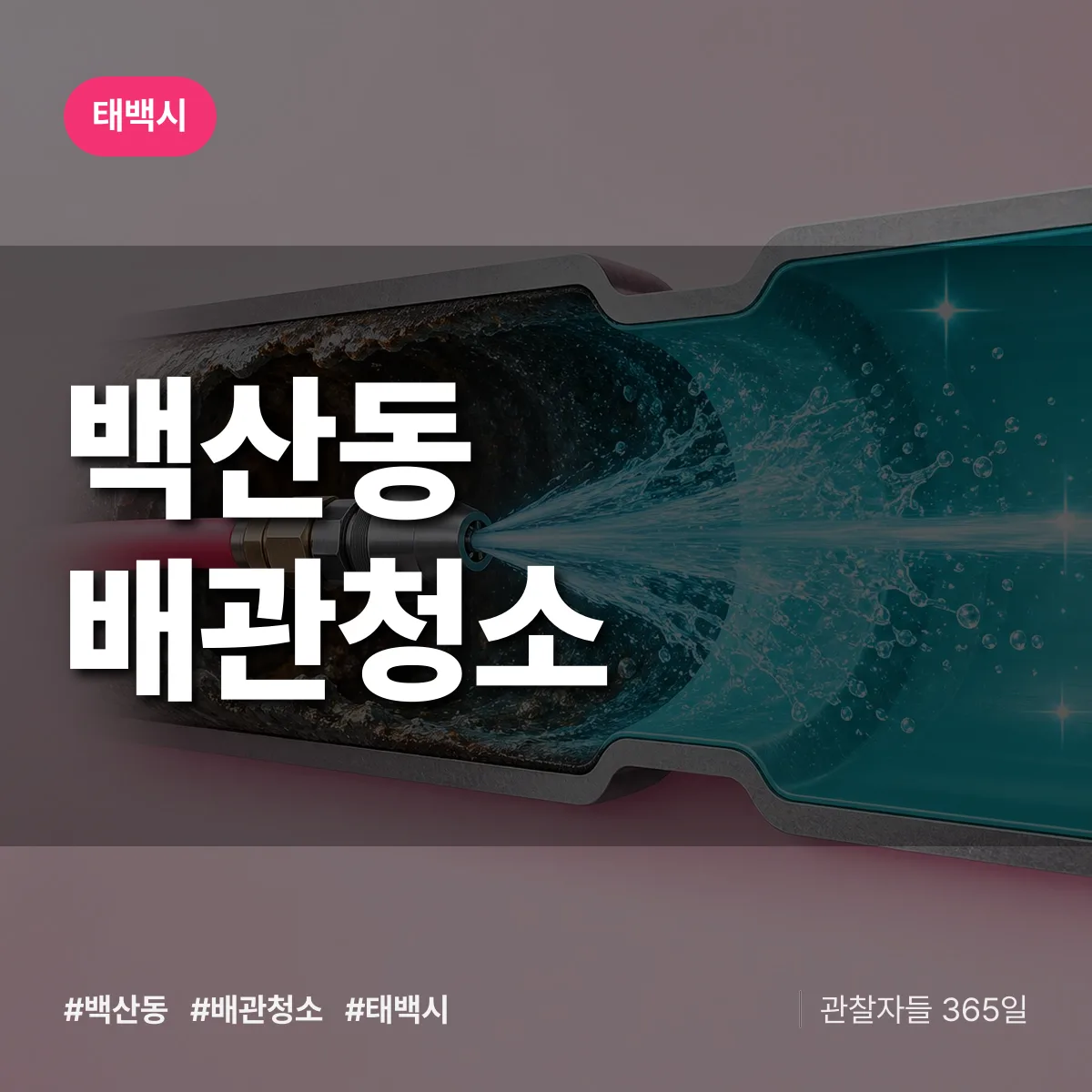 태백시 백산동 배관청소 상담 배너