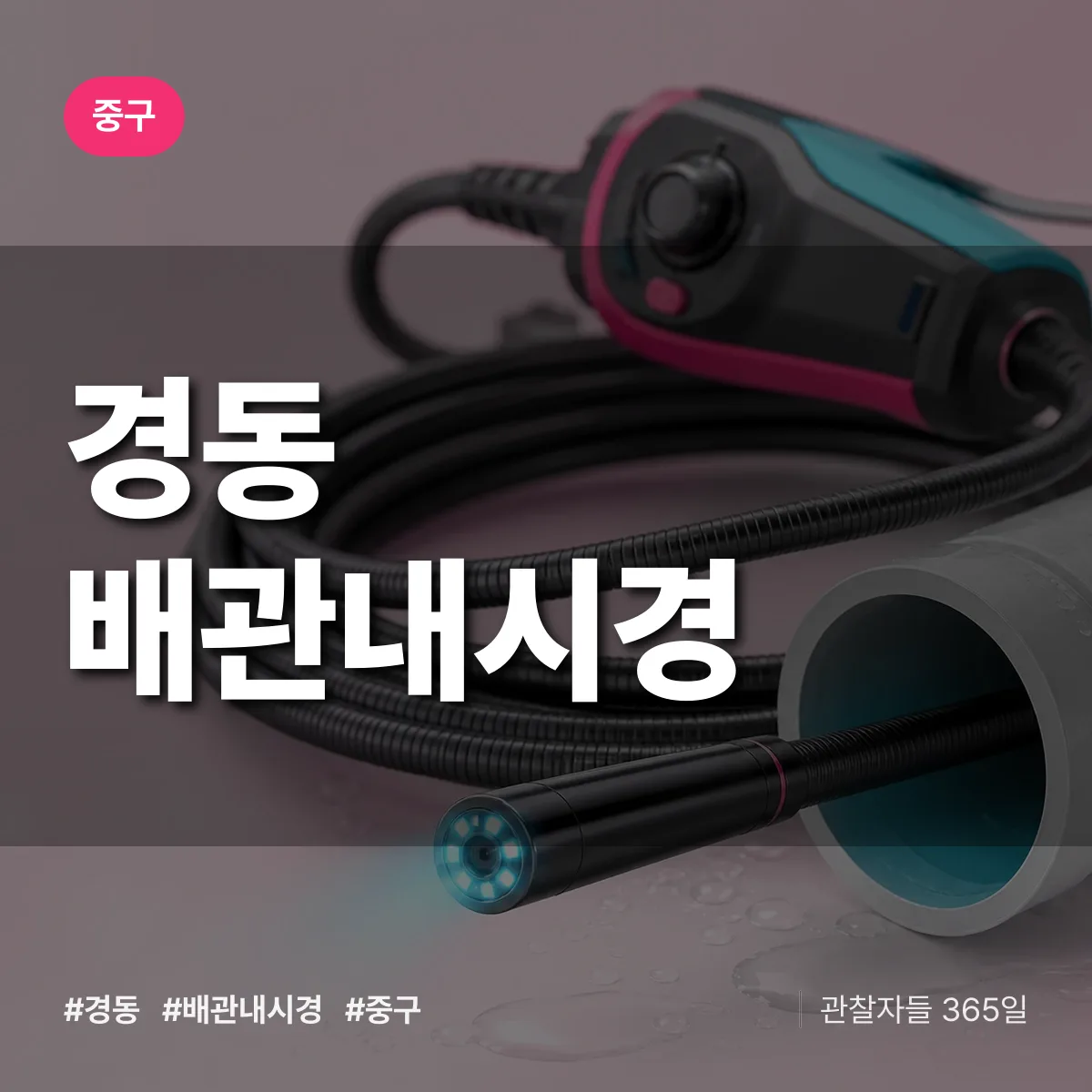 경동 배관내시경 배너