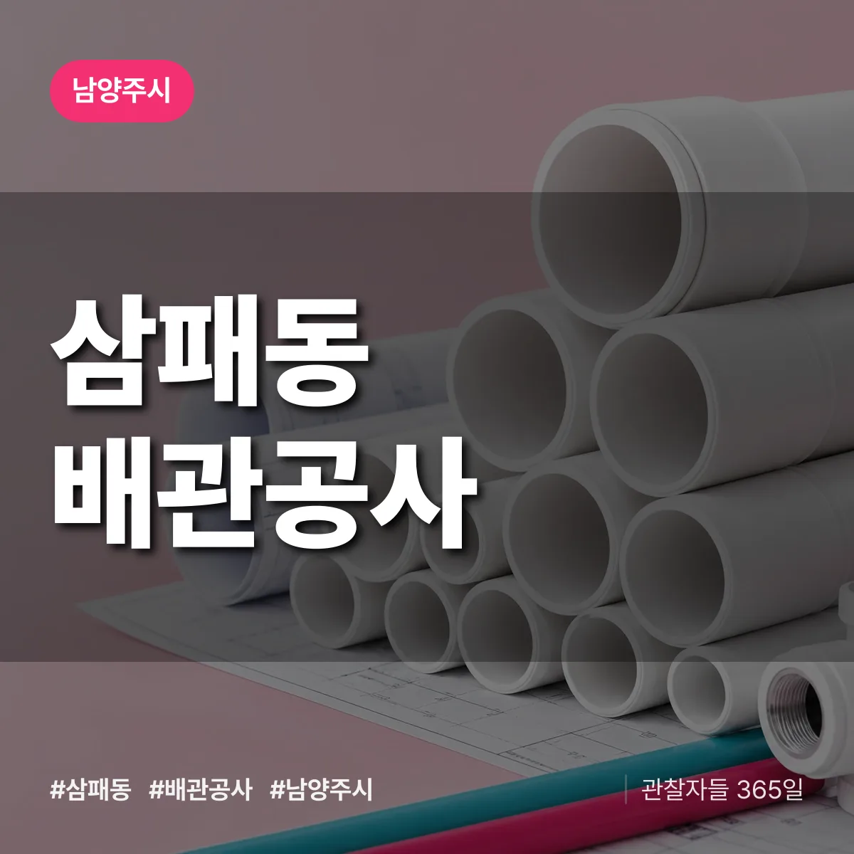 남양주시 삼패동 배관공사 상담 배너