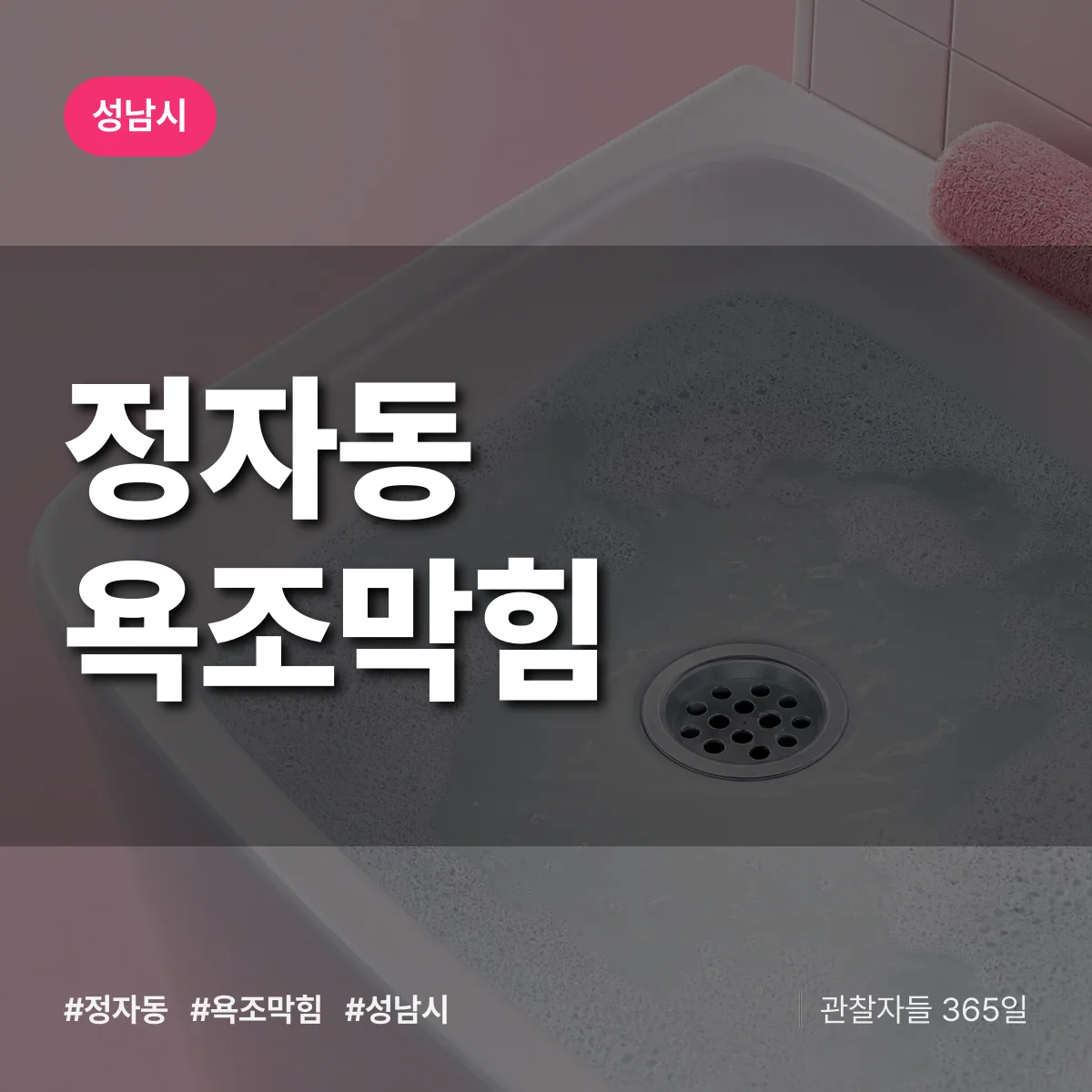 경기 성남시 정자동 욕조막힘 배너