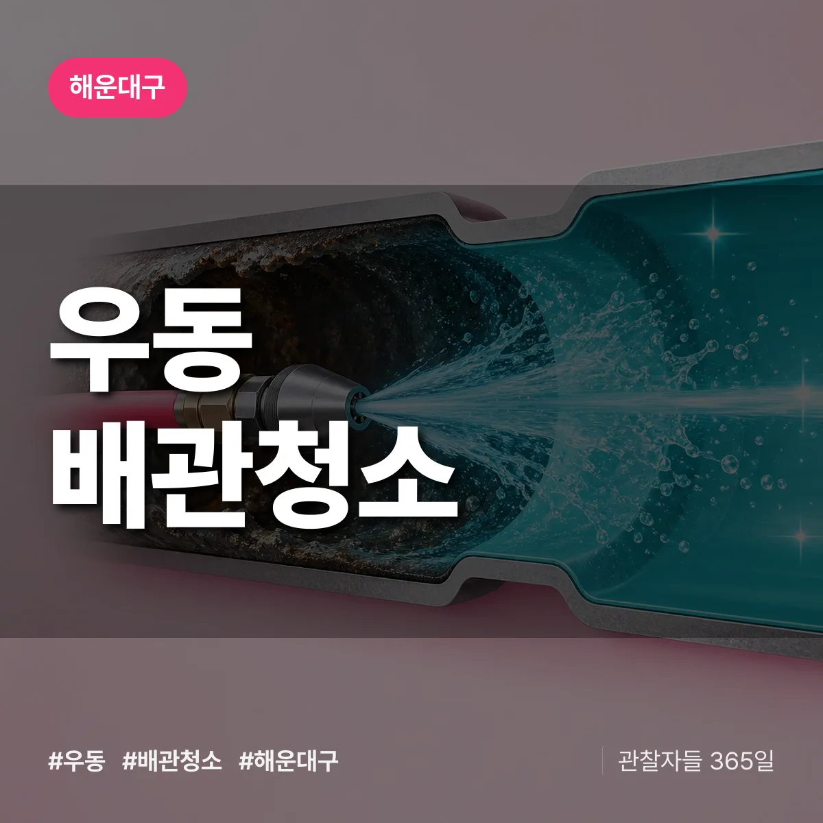 해운대구 우동 배관청소 상담 배너