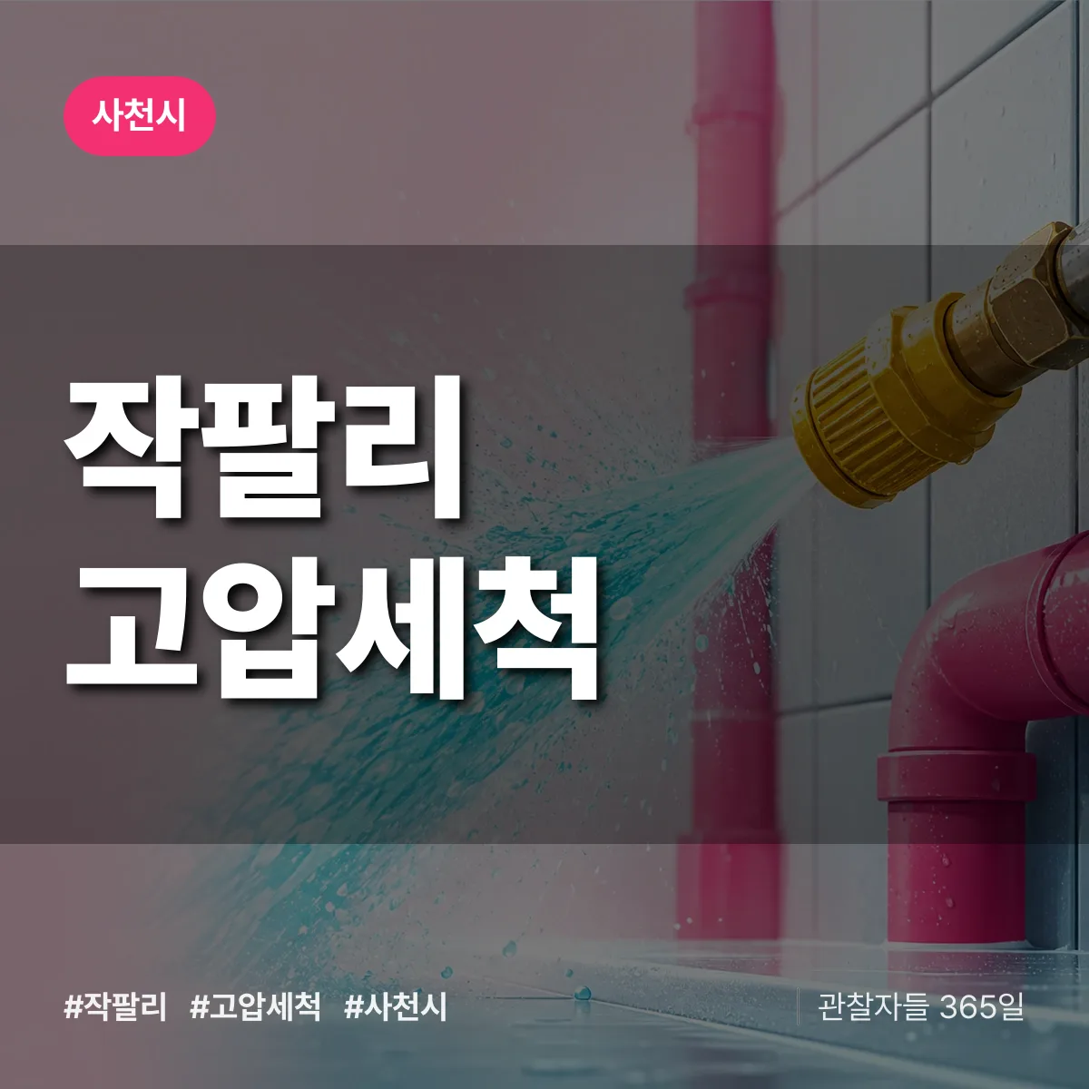 경남 사천시 작팔리 고압세척 배너
