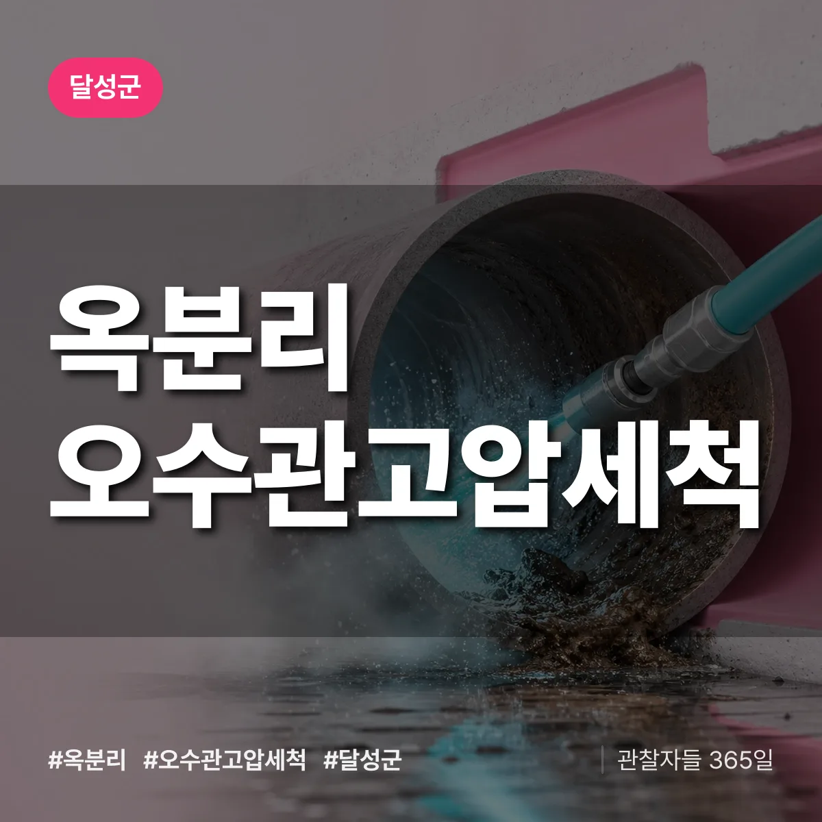 옥분리 오수관고압세척 배너