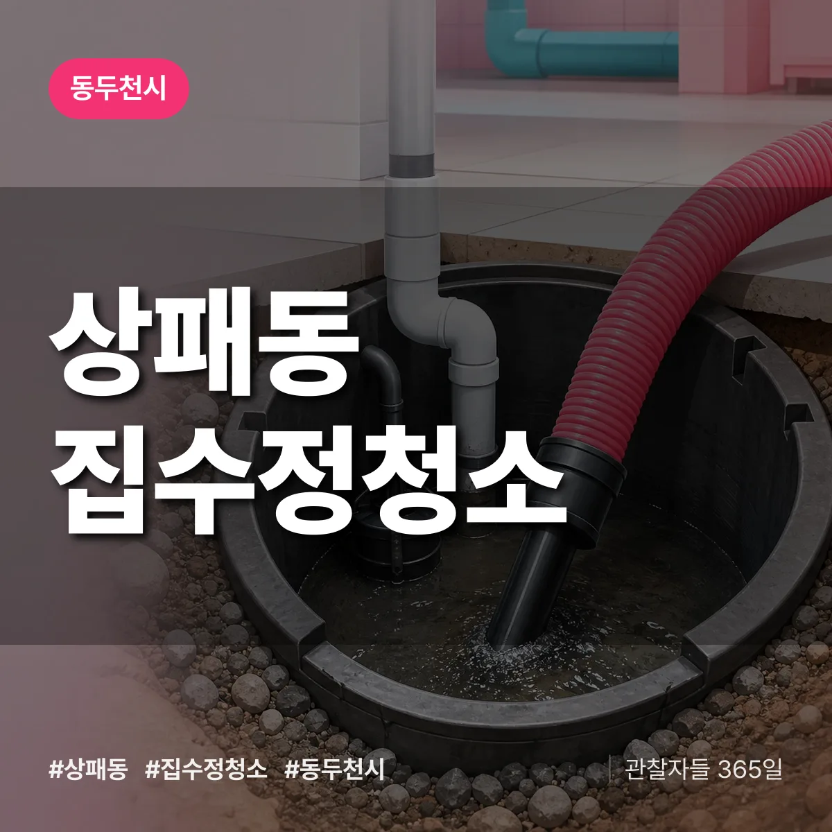 동두천시 상패동 집수정청소 상담 배너