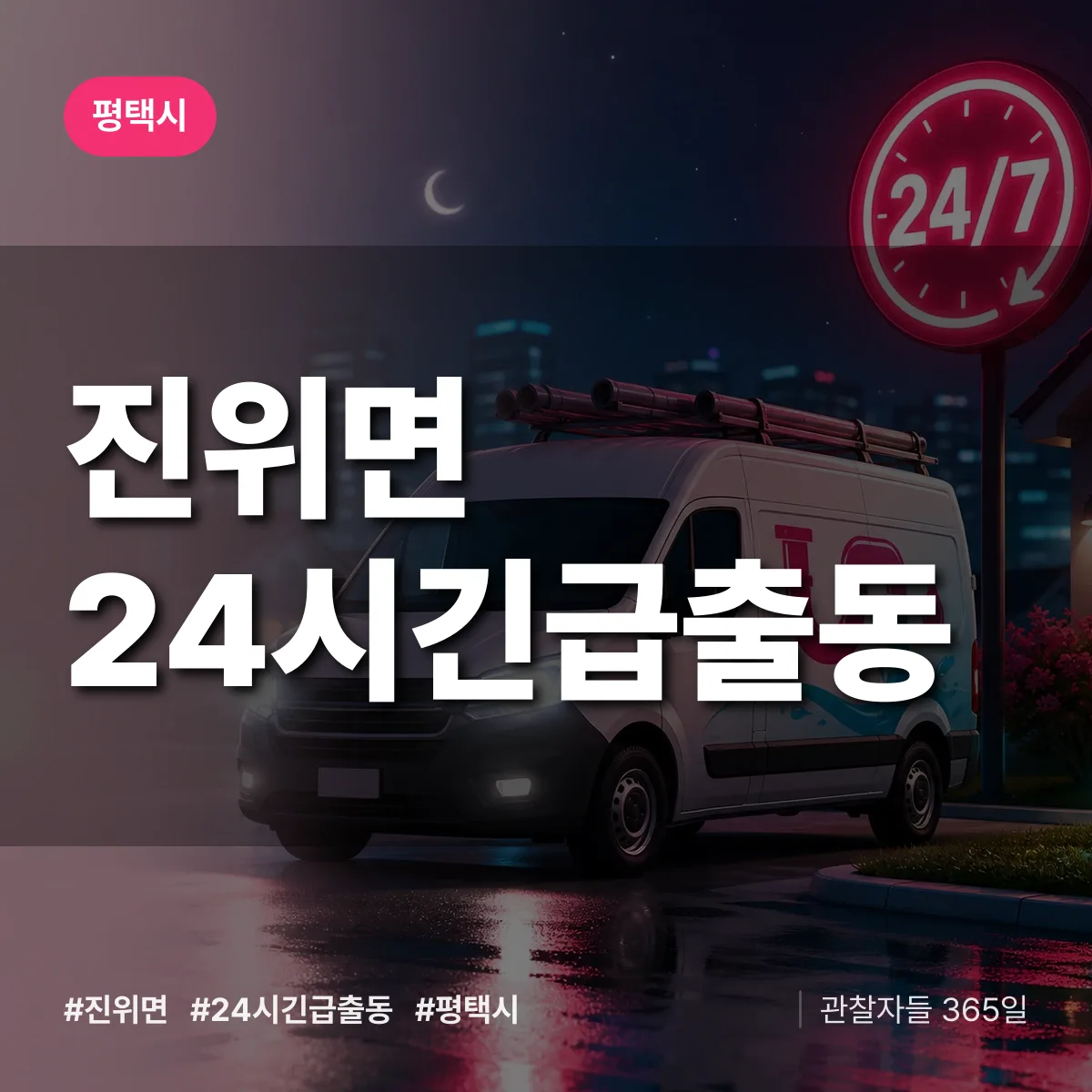 진위면 야간·휴일 상담 배너