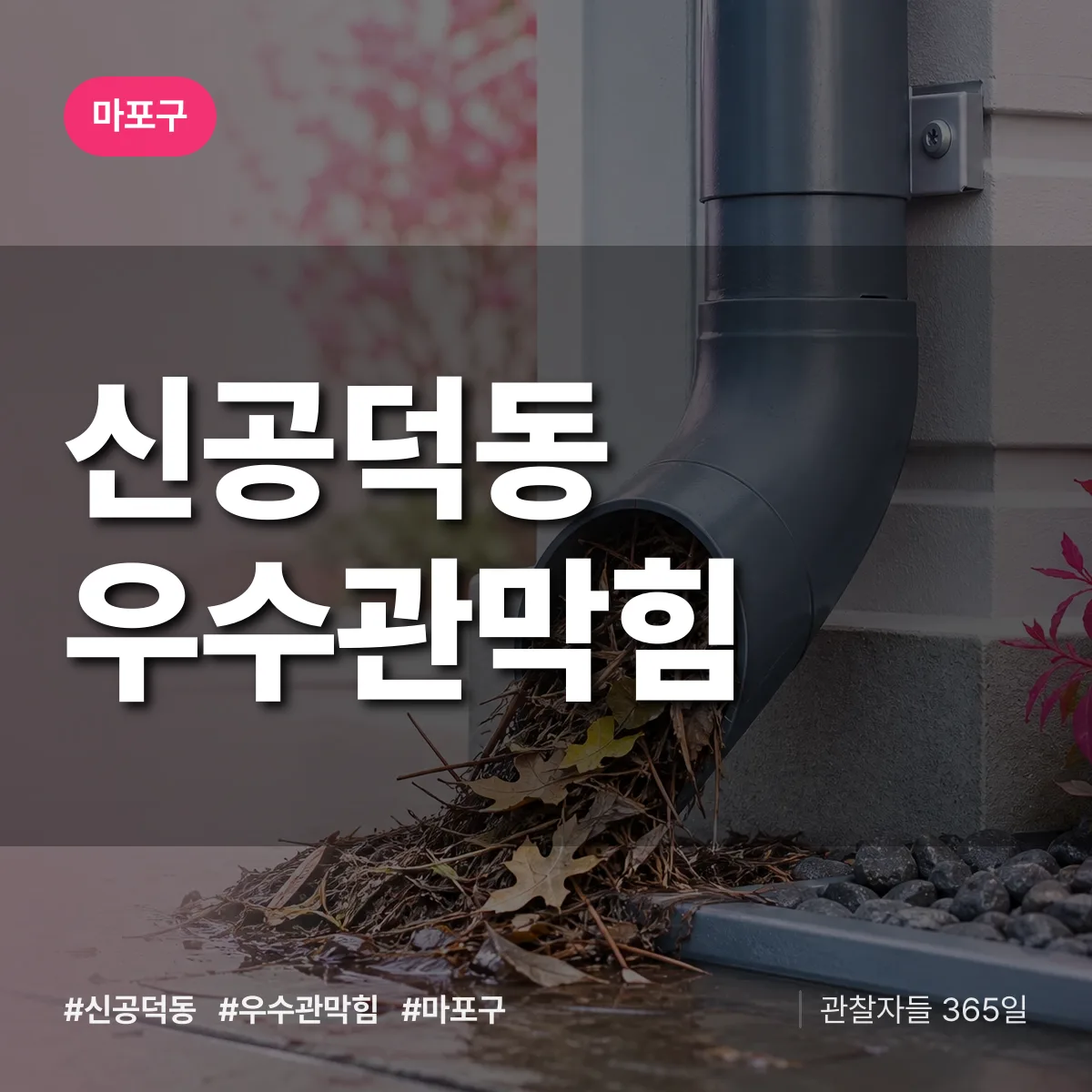 마포구 신공덕동 우수관막힘 상담 배너