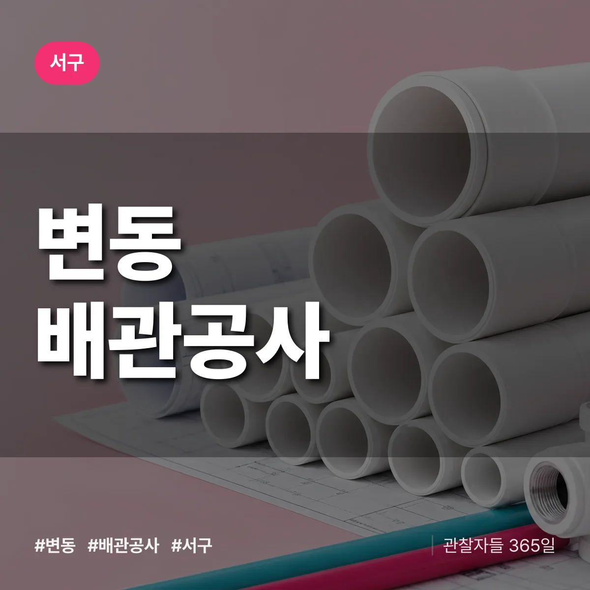 서구 변동 배관공사 상담 배너