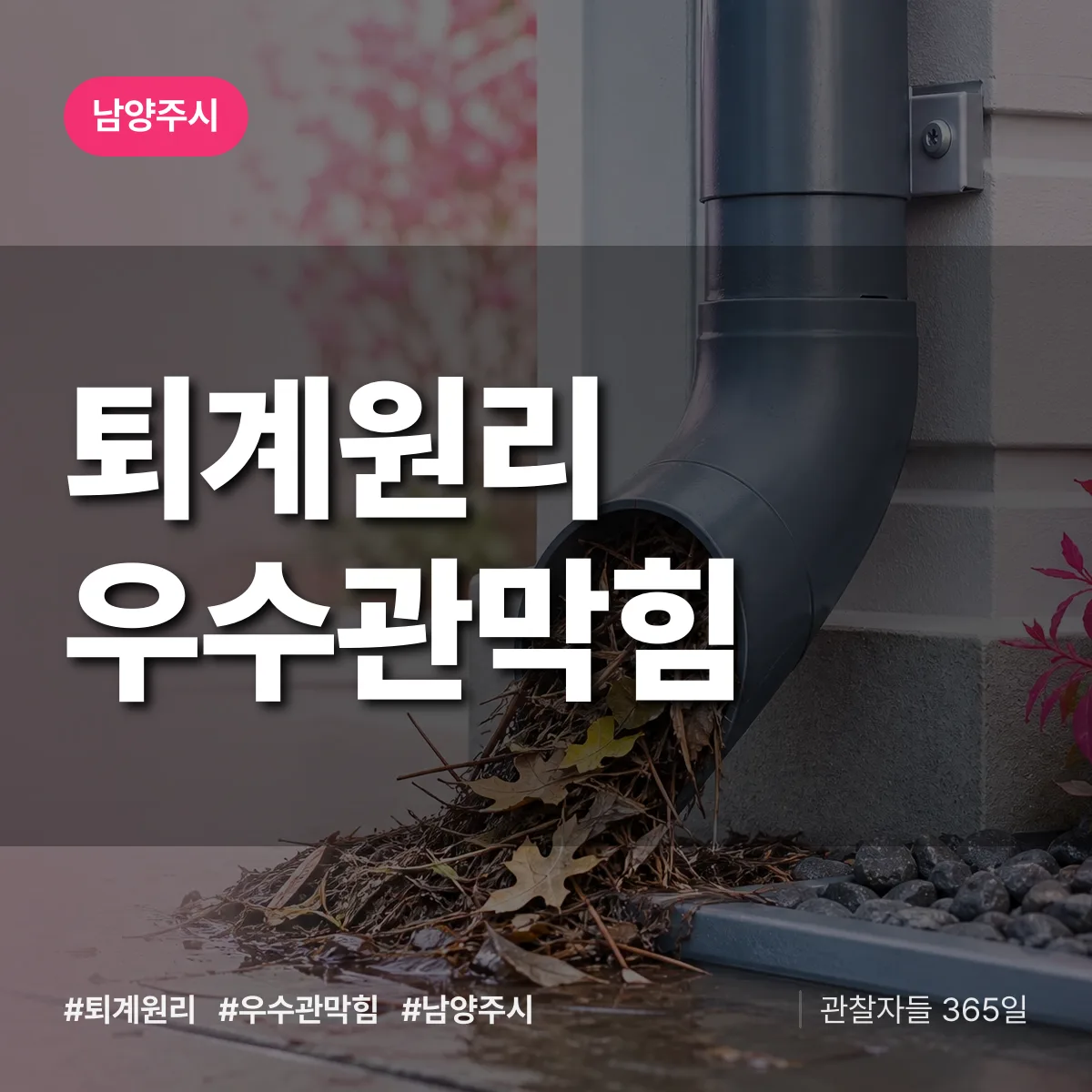 퇴계원리 우수관막힘 배너