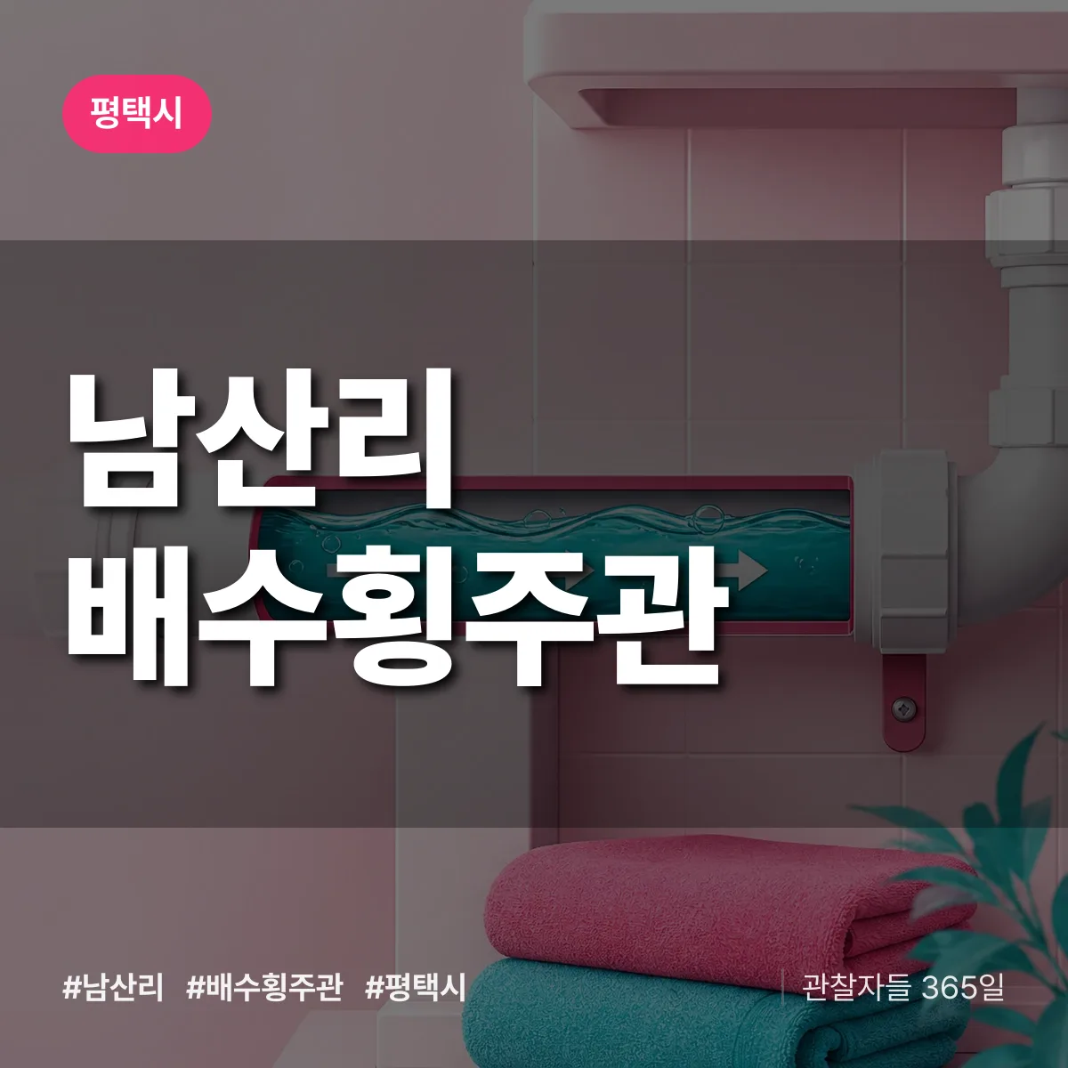경기 평택시 남산리 배수횡주관 배너