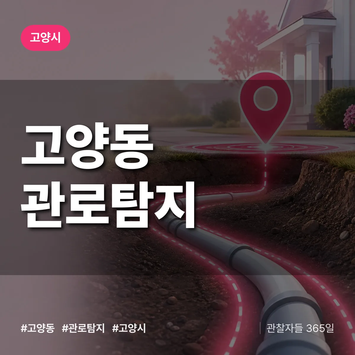 고양동 관로탐지 배너
