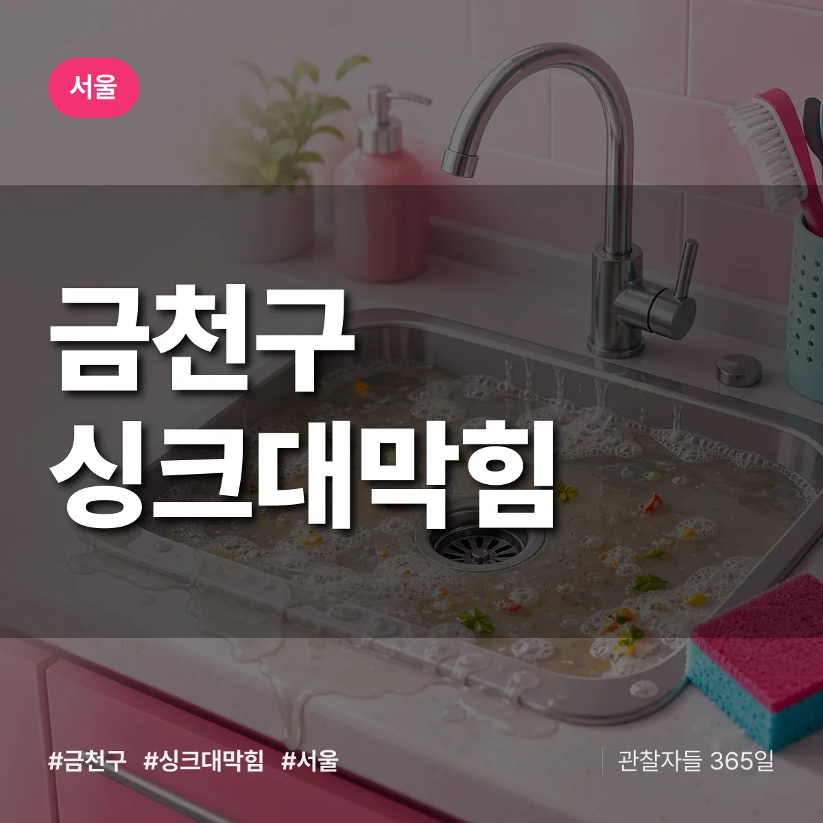 서울 금천구 싱크대막힘 상담 배너