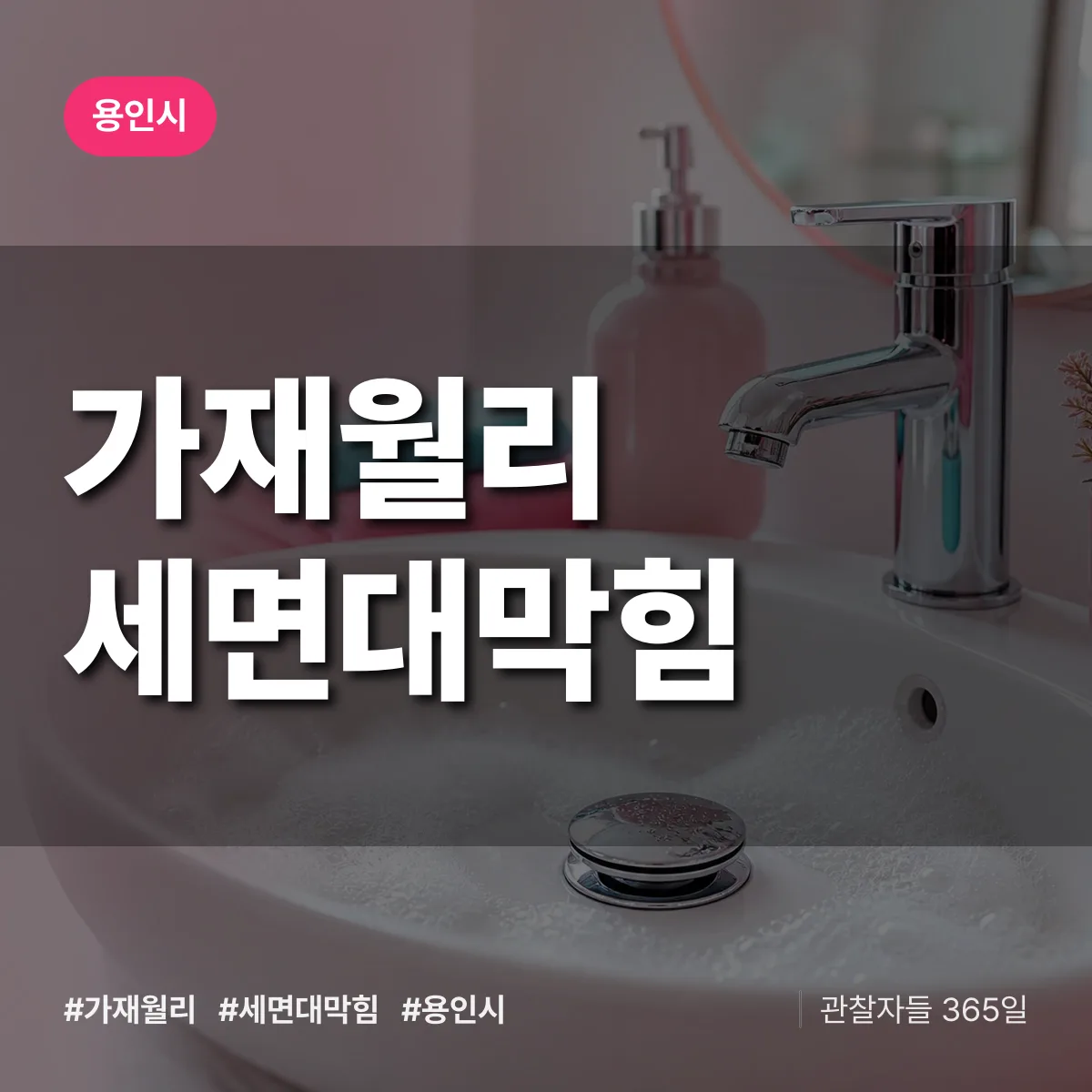 가재월리 세면대막힘 배너