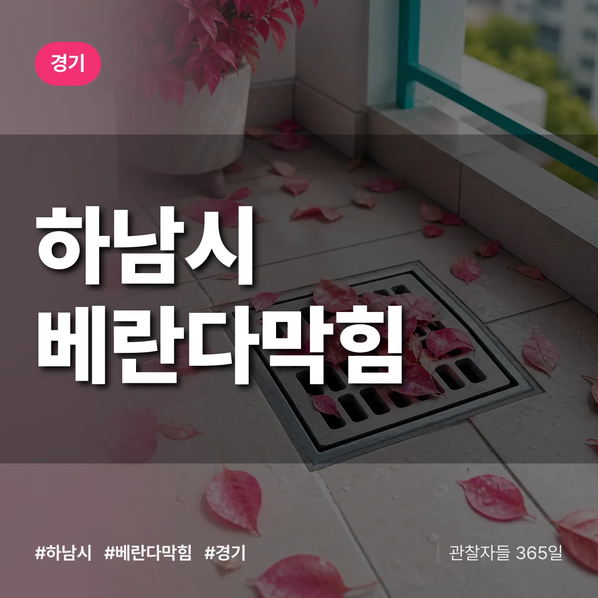 경기 하남시 베란다막힘 배너