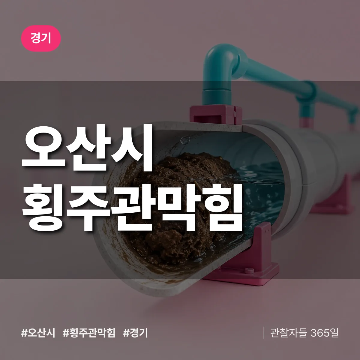 경기 오산시 횡주관막힘 배너