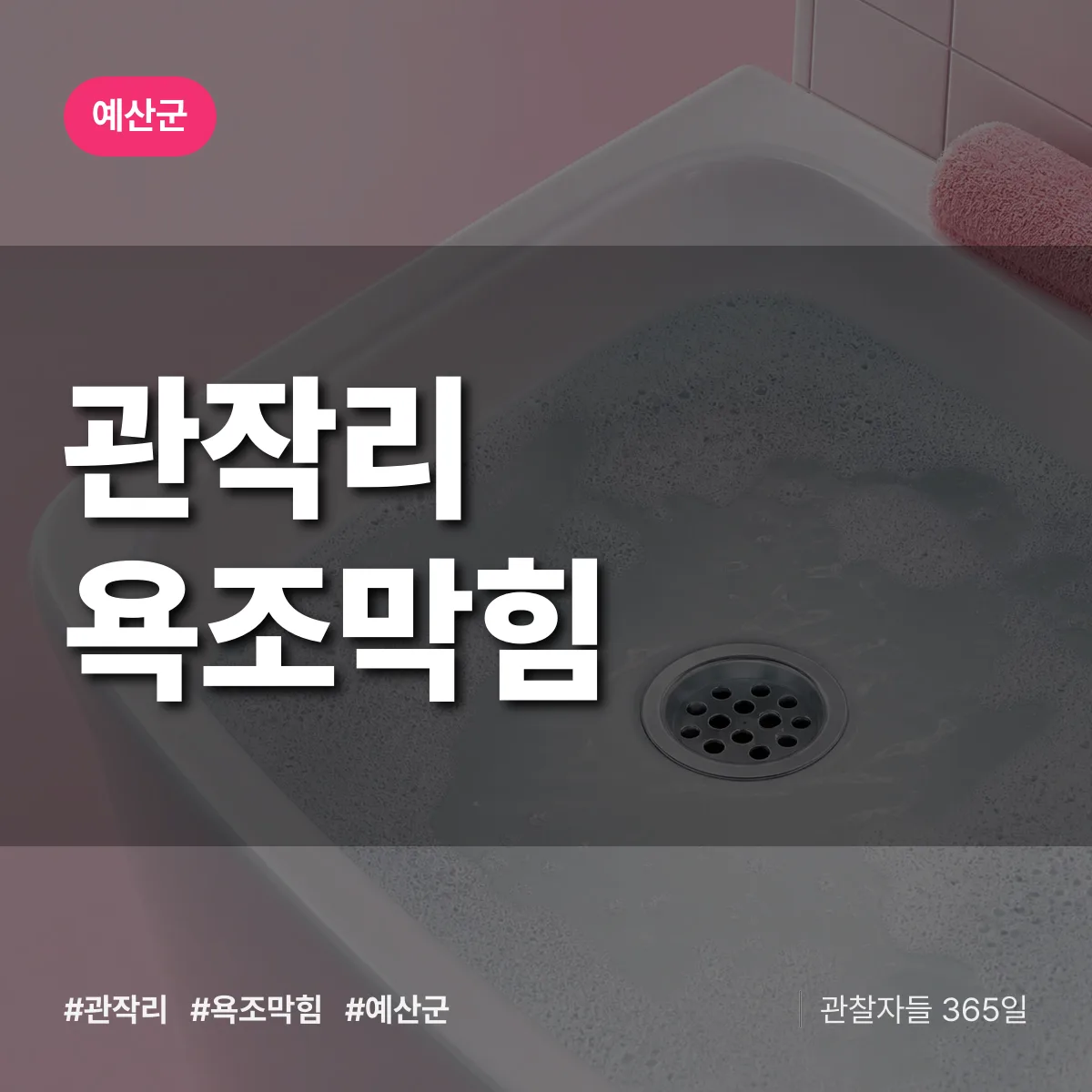 관작리 욕조막힘 배너