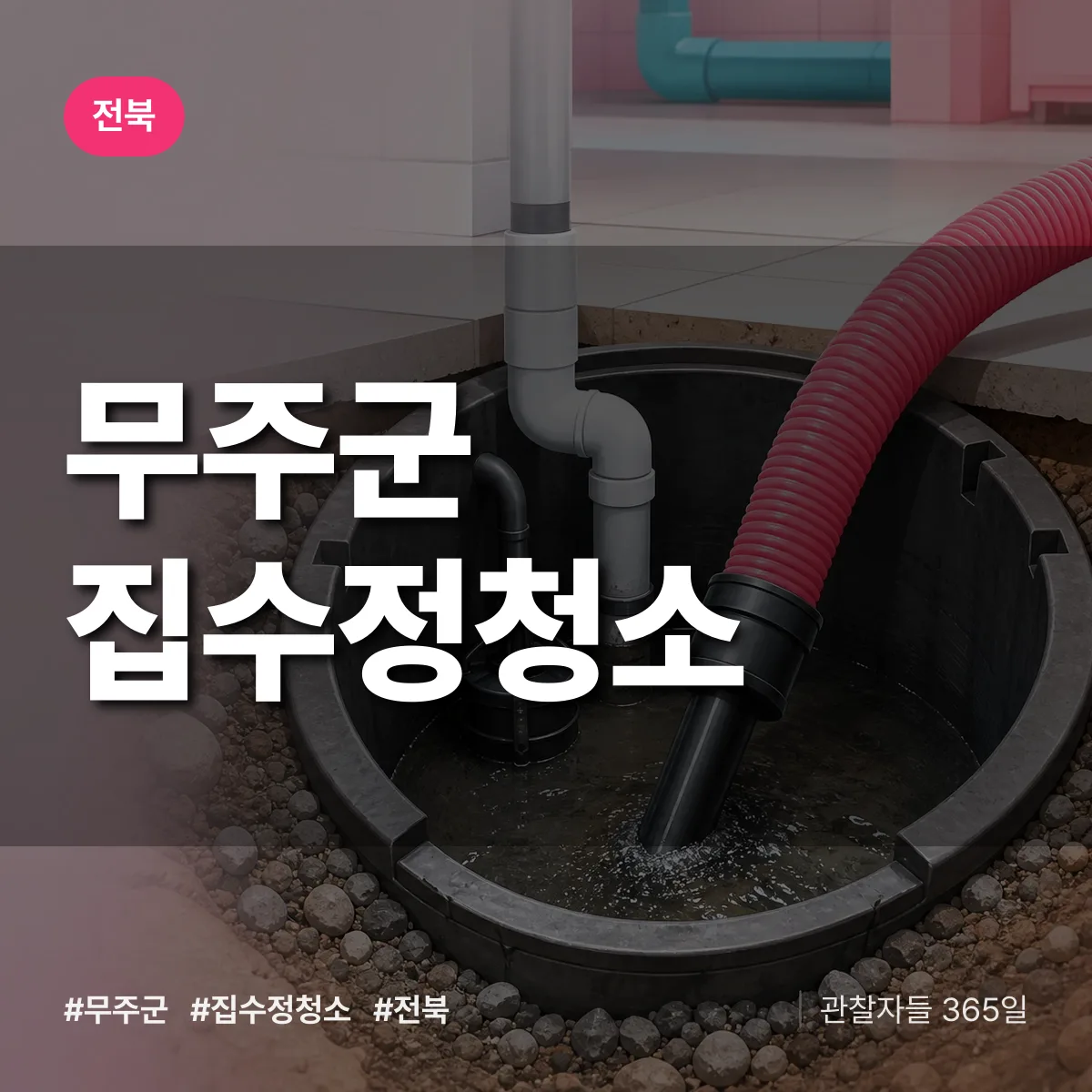 전북 무주군 집수정청소 배너