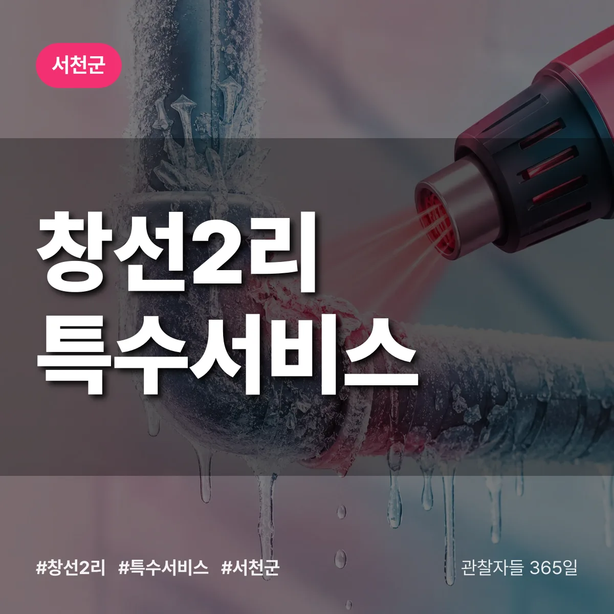서천군 창선2리 특수서비스 상담 배너