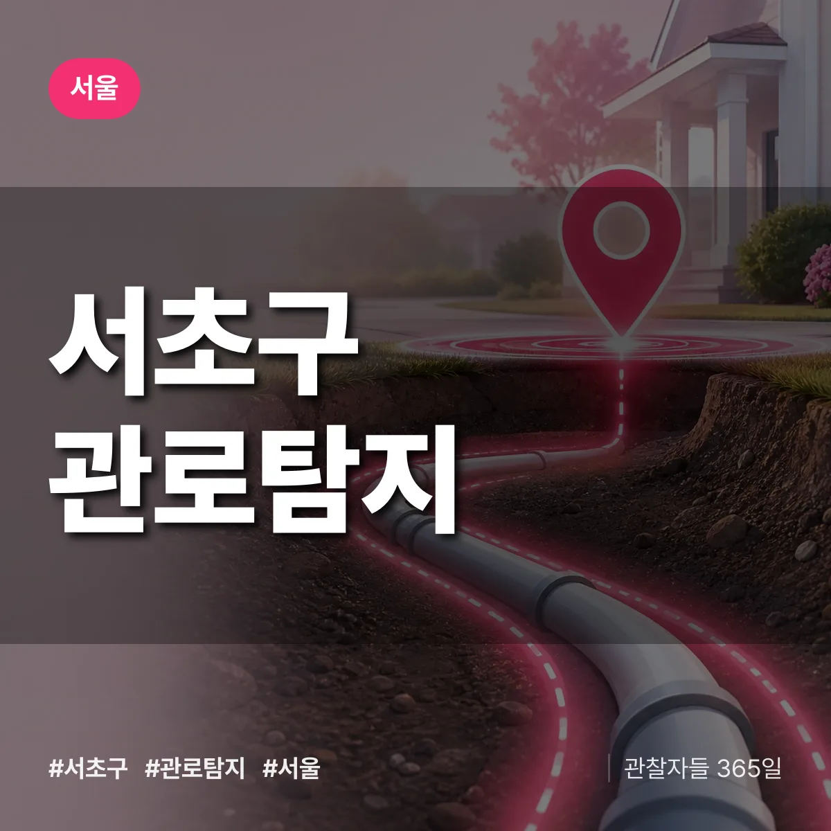 서울 서초구 관로탐지 상담 배너