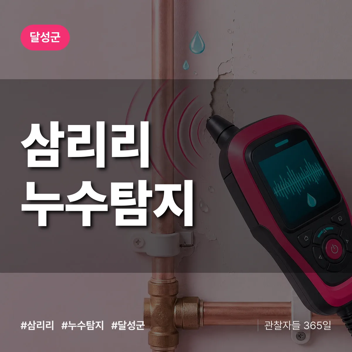 삼리리 누수탐지 배너