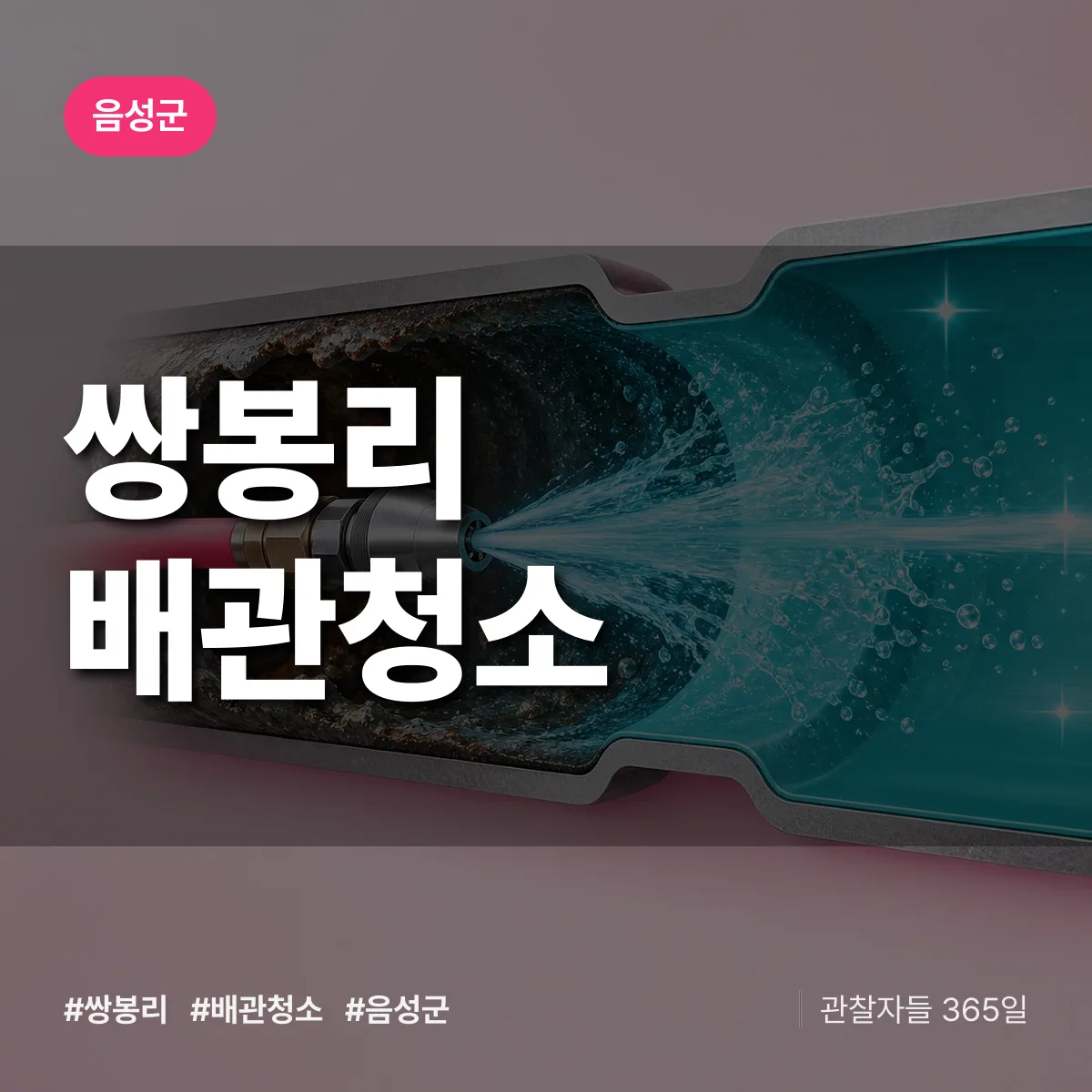 음성군 쌍봉리 배관청소 상담 배너
