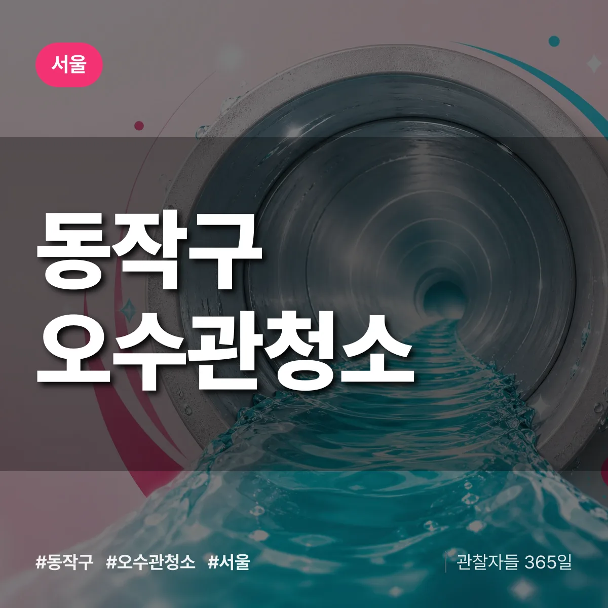서울 동작구 오수관청소 상담 배너