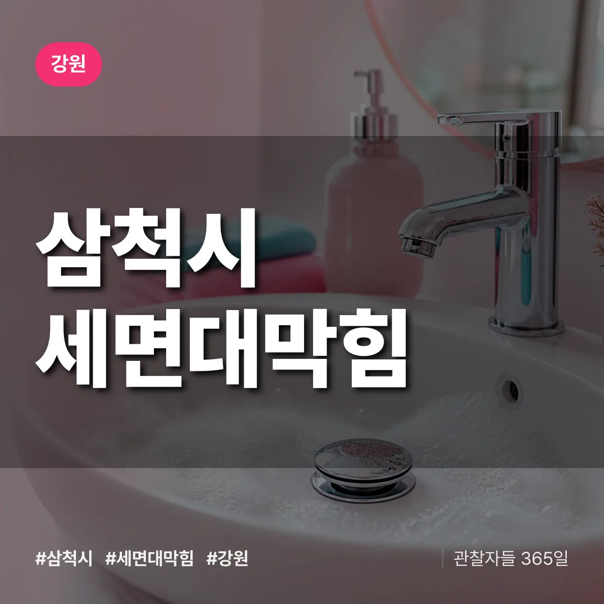 강원 삼척시 세면대막힘 배너