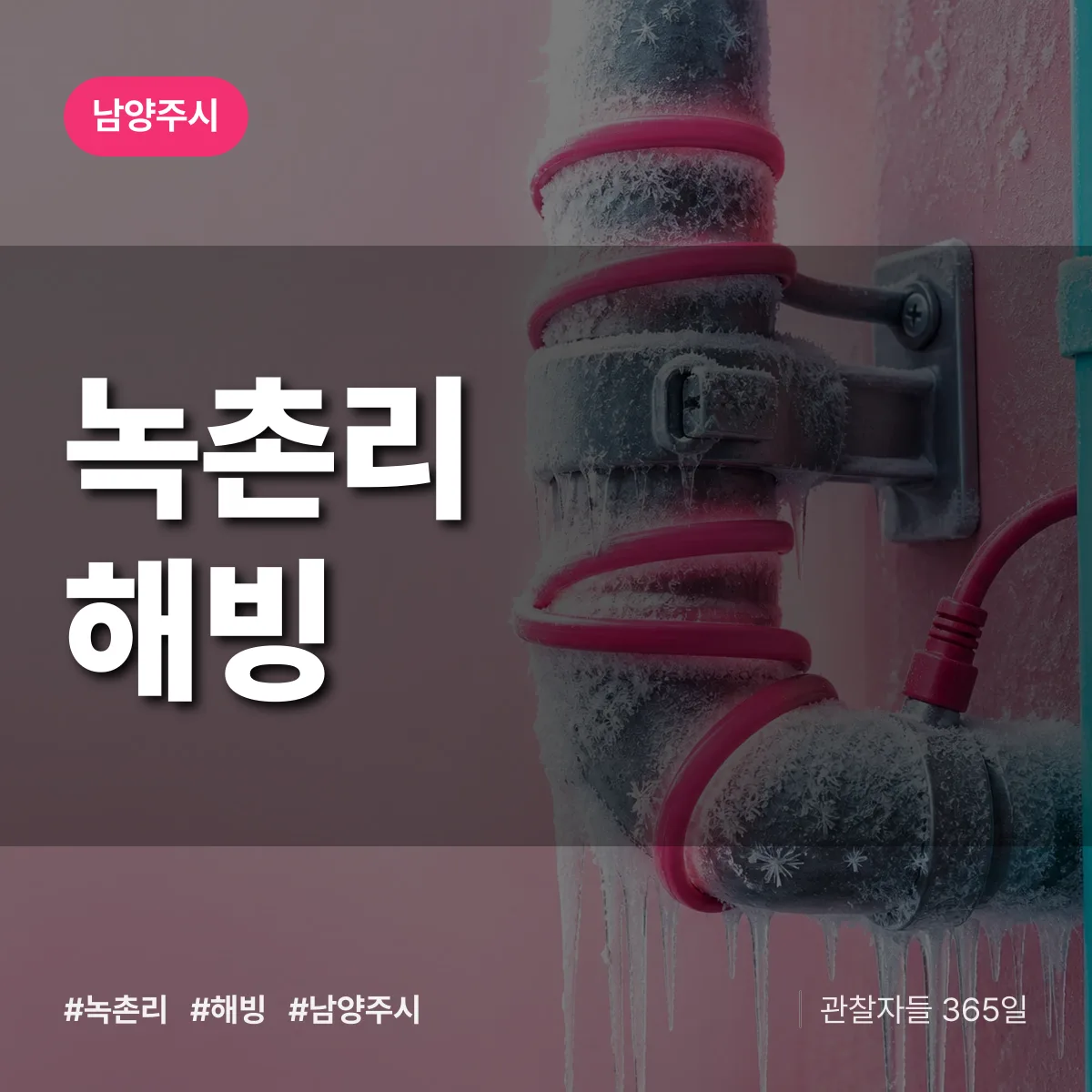 녹촌리 해빙 배너