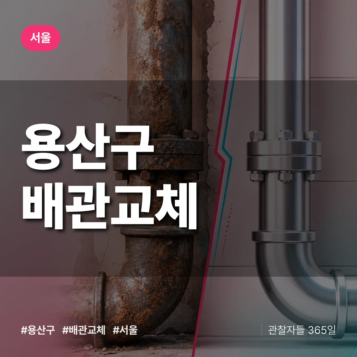 서울 용산구 배관 교체 상담 배너