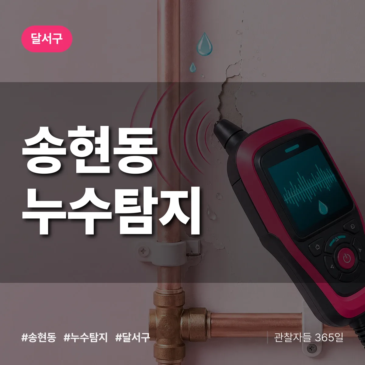 송현동 누수탐지 배너