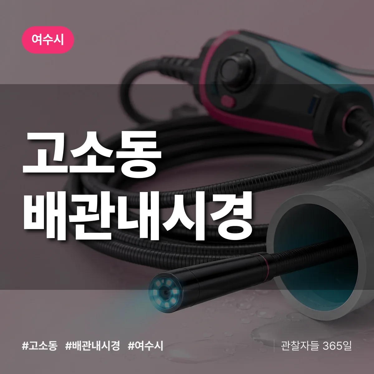 고소동 배관내시경 배너