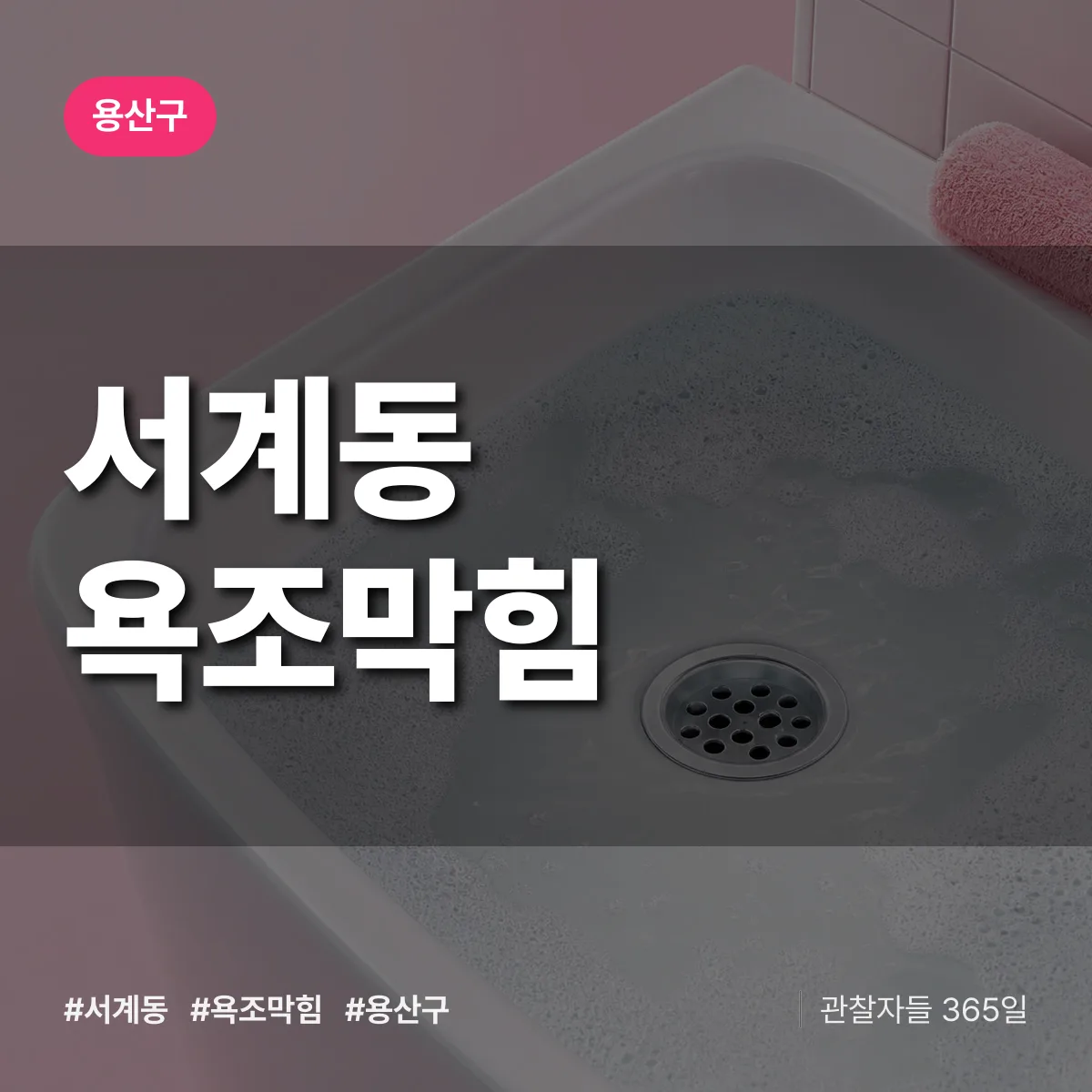서계동 욕조막힘 배너
