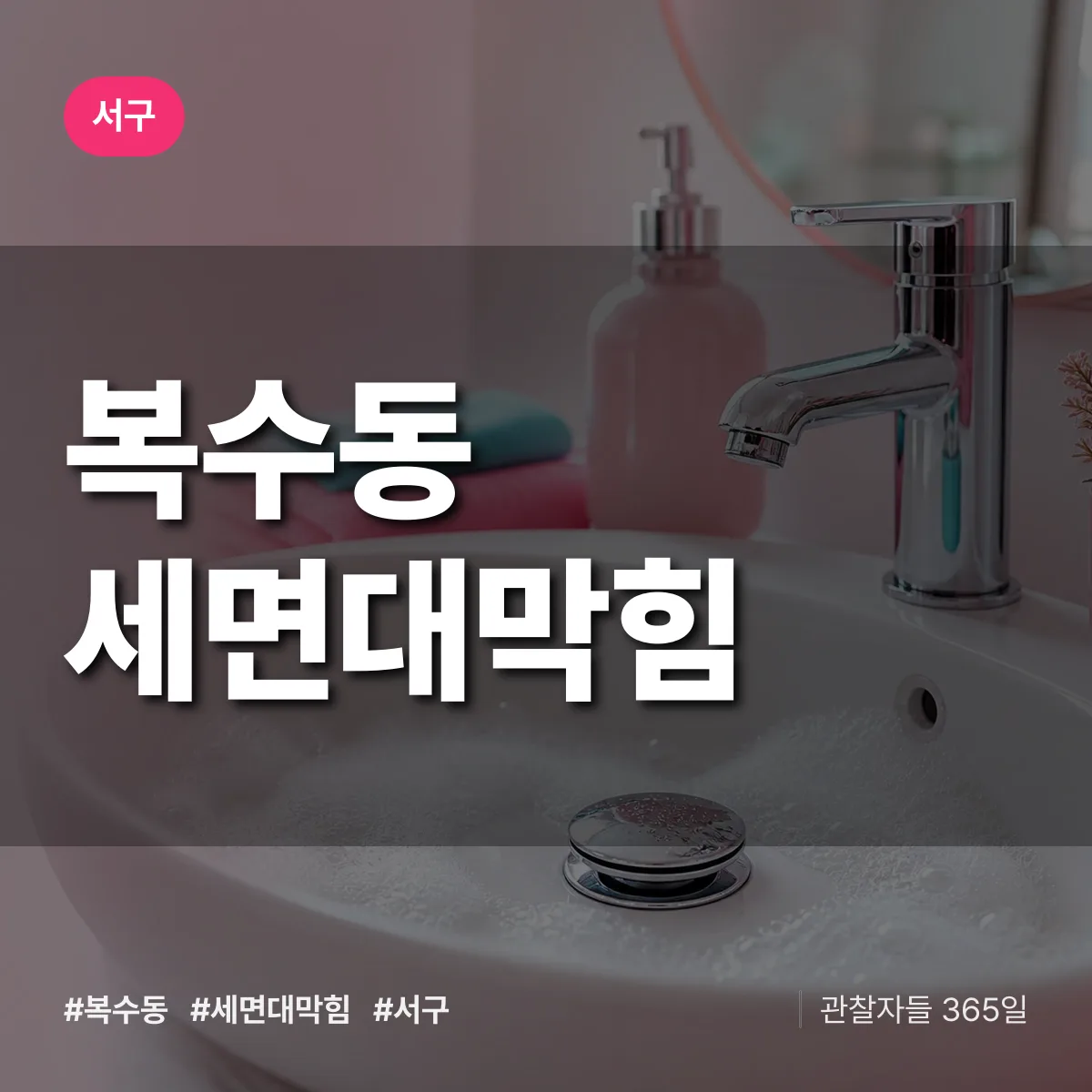 서구 복수동 세면대막힘 상담 배너