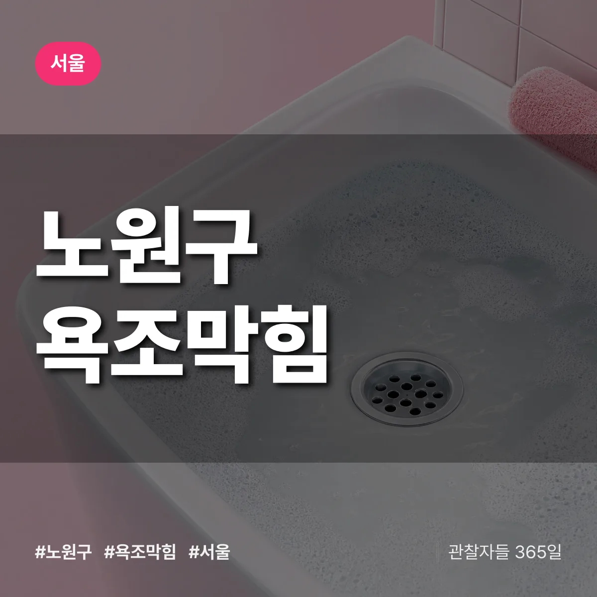 서울 노원구 욕조막힘 상담 배너