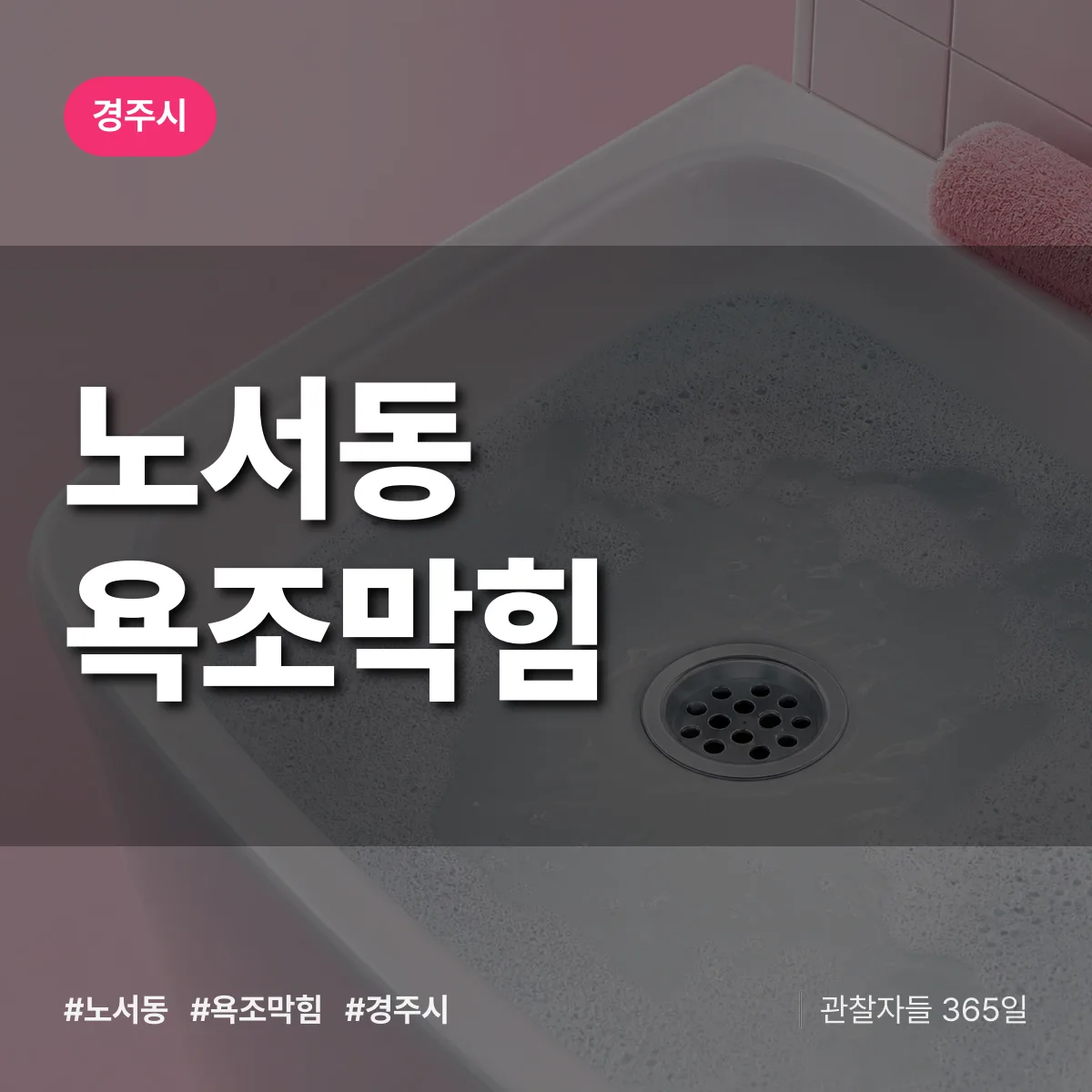 노서동 욕조막힘 배너