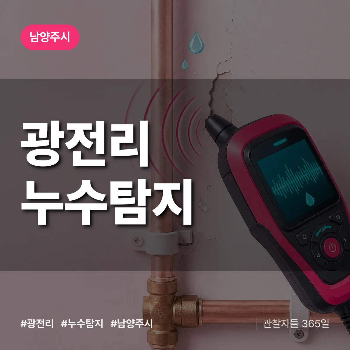 광전리 누수탐지 배너