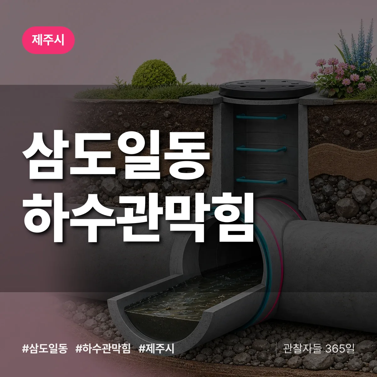 삼도일동 하수관막힘 배너