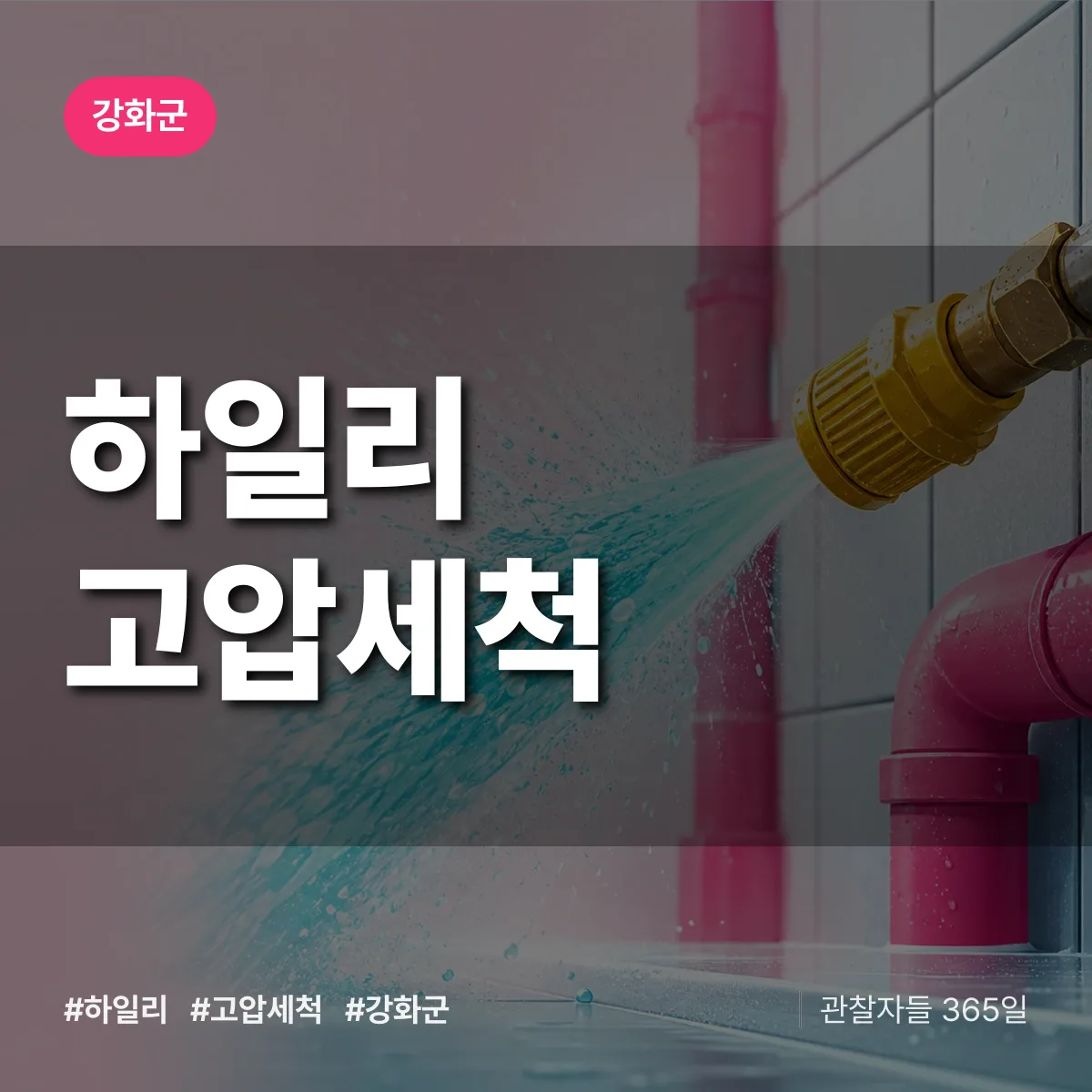 하일리 고압세척 배너