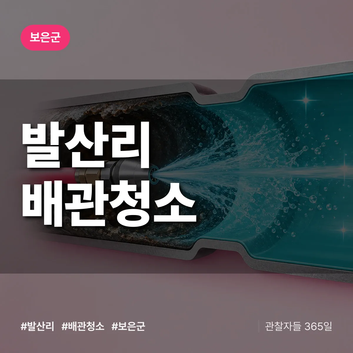 보은군 발산리 배관청소 상담 배너