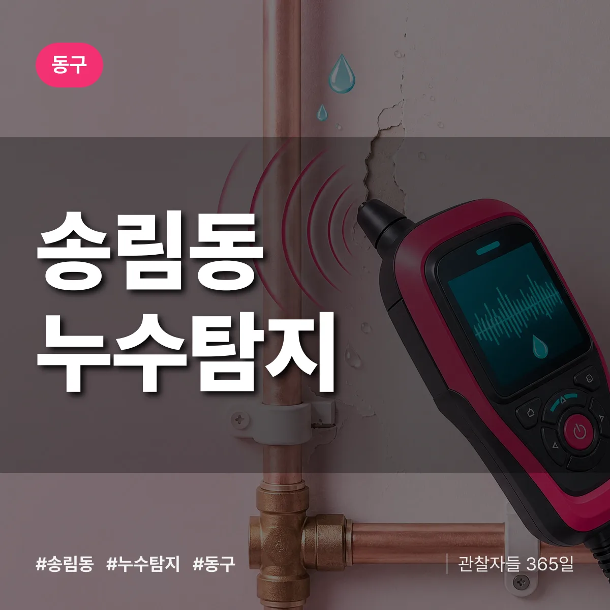 동구 송림동 누수탐지 상담 배너