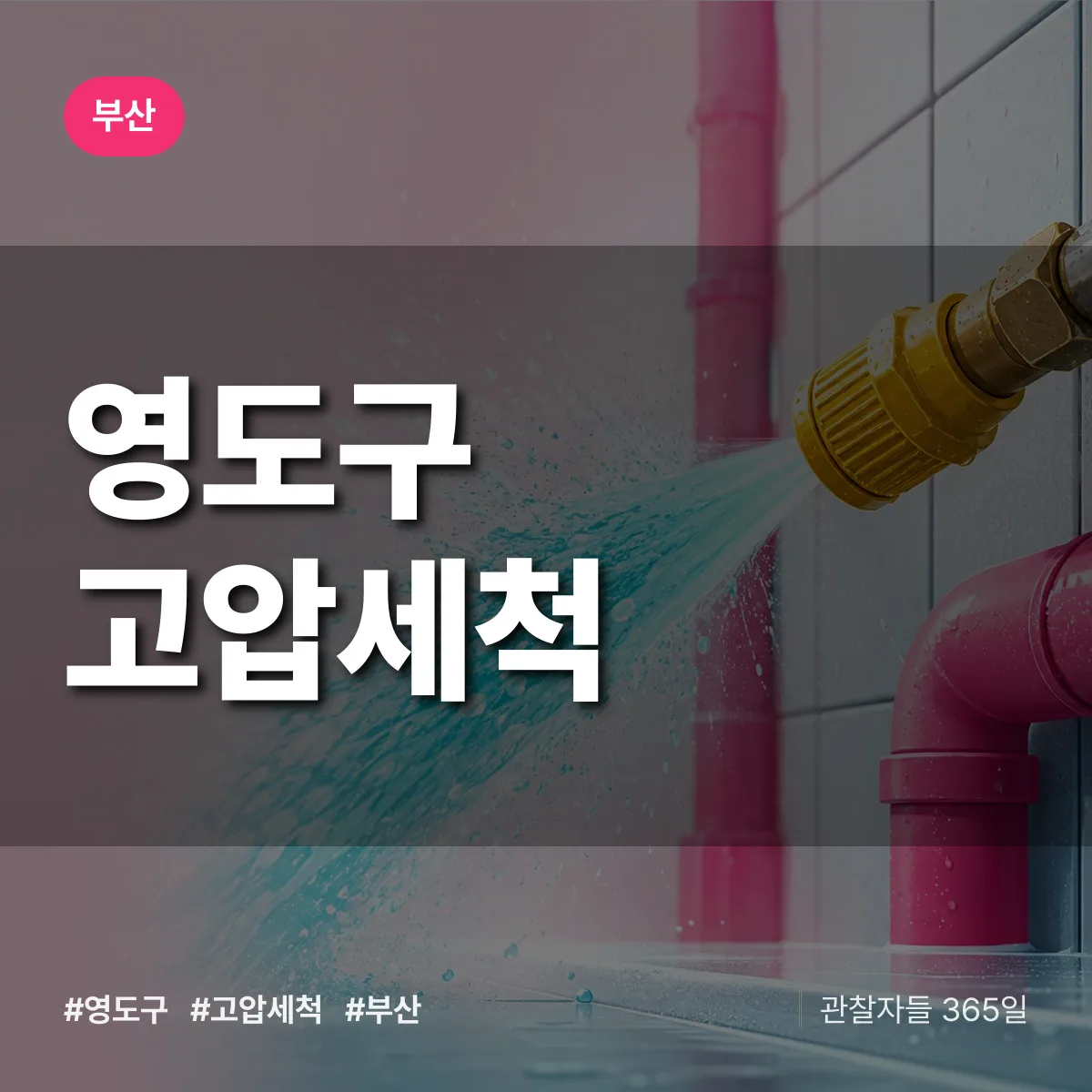 부산 영도구 고압세척 배너