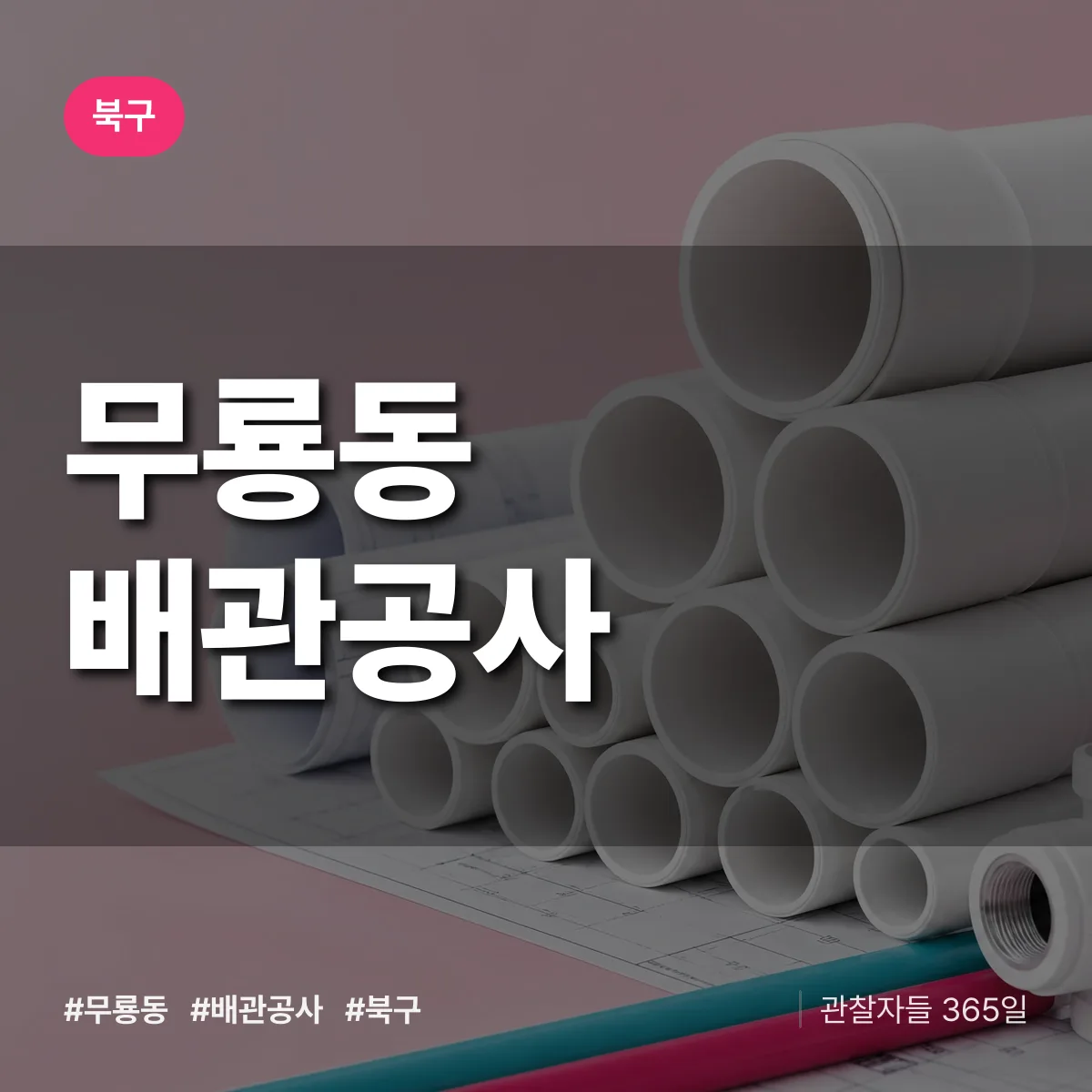 북구 무룡동 배관공사 상담 배너