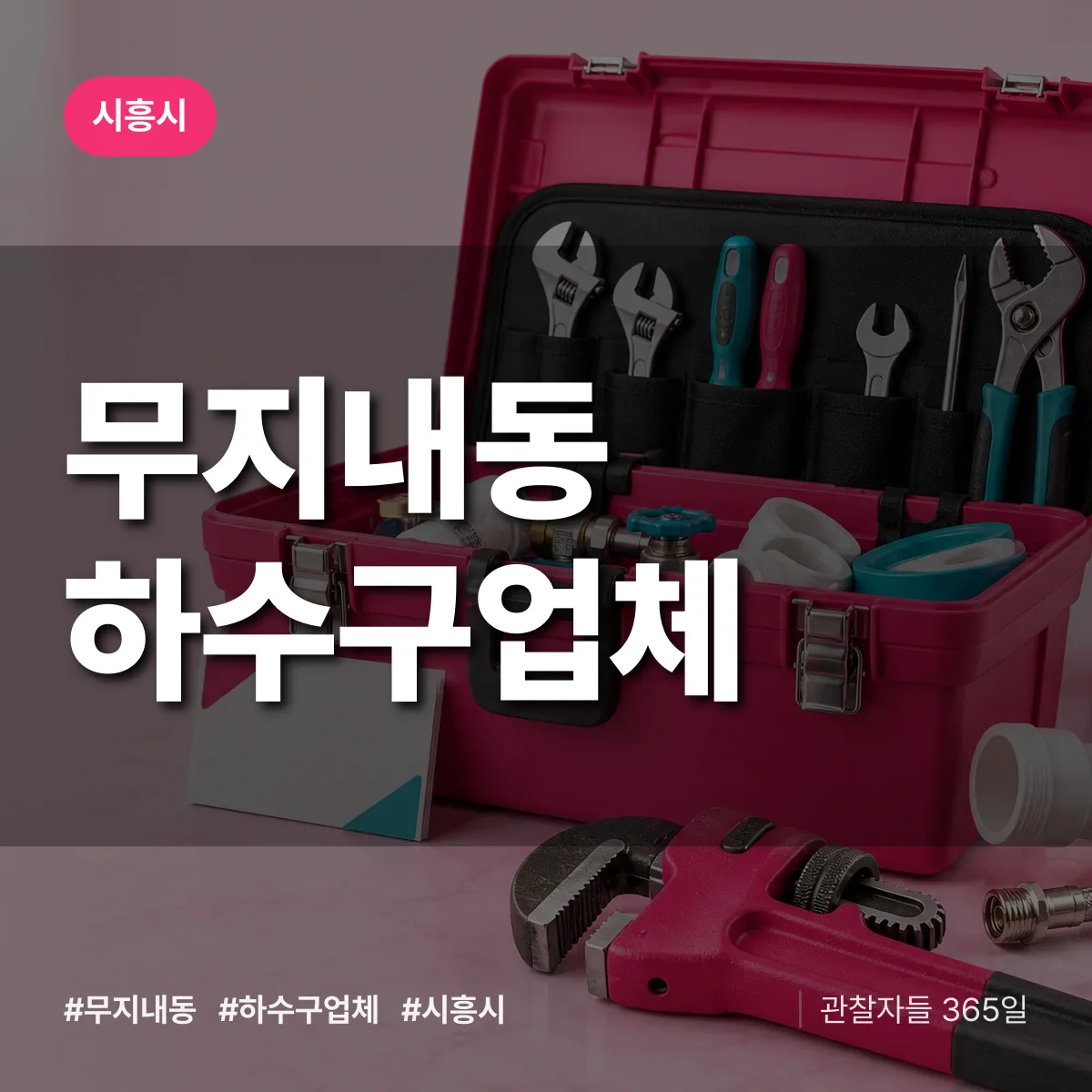 시흥시 무지내동 하수구업체 상담 배너
