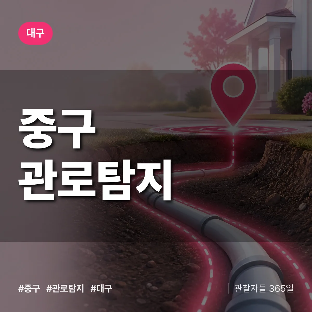 대구 중구 관로탐지 상담 배너