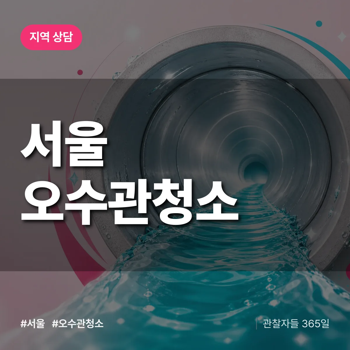 서울 오수관청소 배너