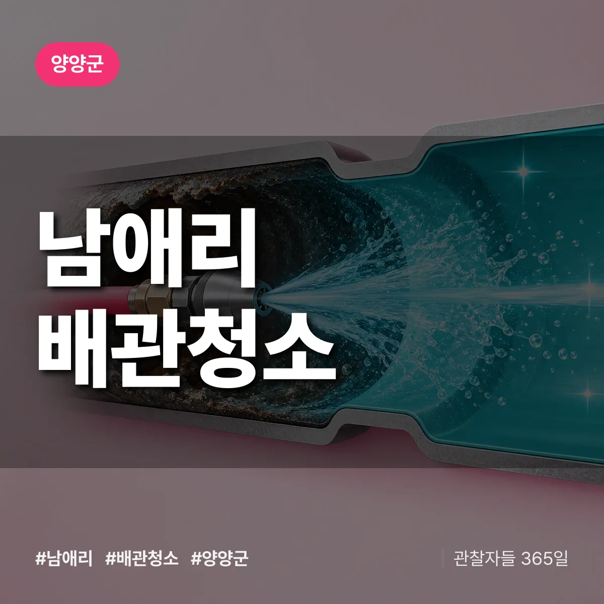 양양군 남애리 배관청소 상담 배너