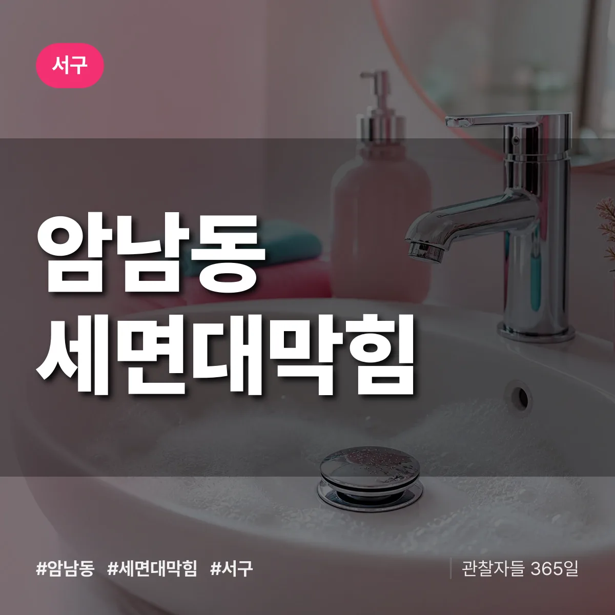 서구 암남동 세면대막힘 상담 배너
