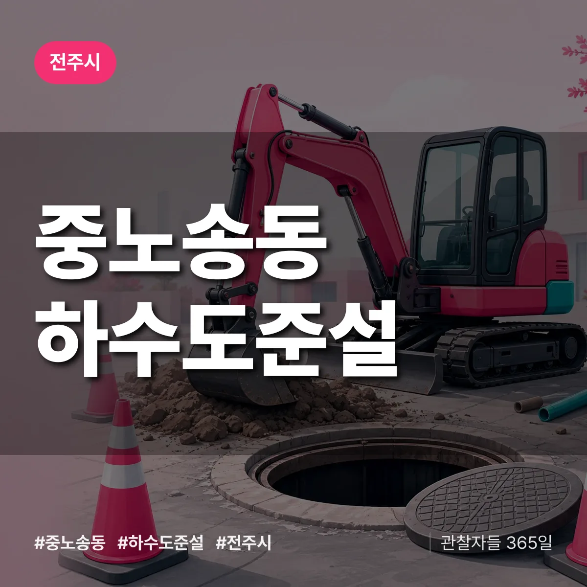 중노송동 하수도 준설 배너