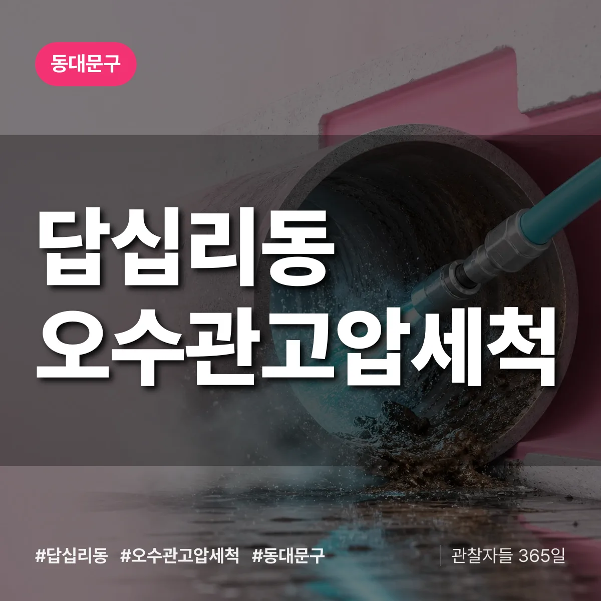 답십리동 오수관고압세척 배너