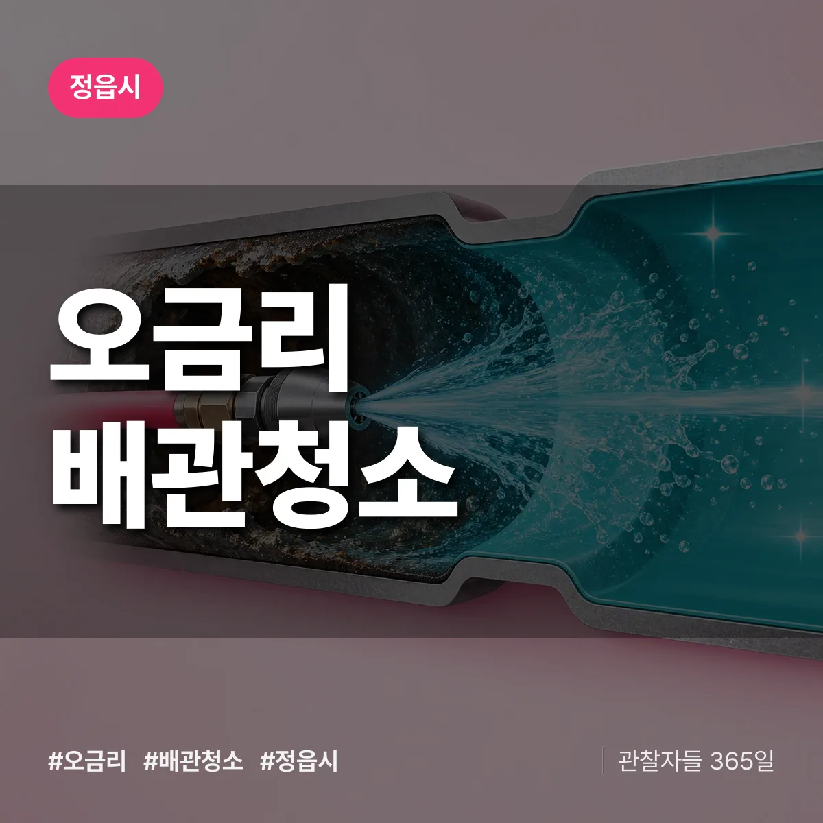 정읍시 오금리 배관청소 상담 배너